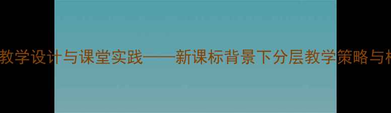 图片 小学音乐雪橇创意教学设计与课堂实践——新课标背景下分层教学策略与核心素养培养方案1