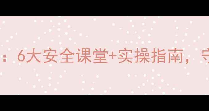 图片 小学预防溺水教案：6大安全课堂+实操指南，守护孩子夏日安全2