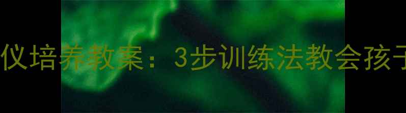 图片 小学高年级社交礼仪培养教案：3步训练法教会孩子不主动打扰他人2