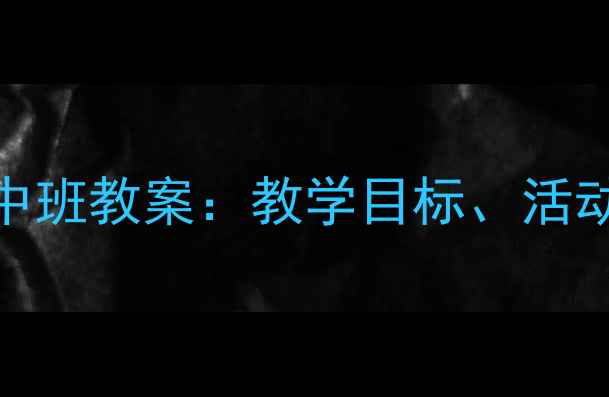 图片 小小的船幼儿园中班教案：教学目标、活动设计与教学反思