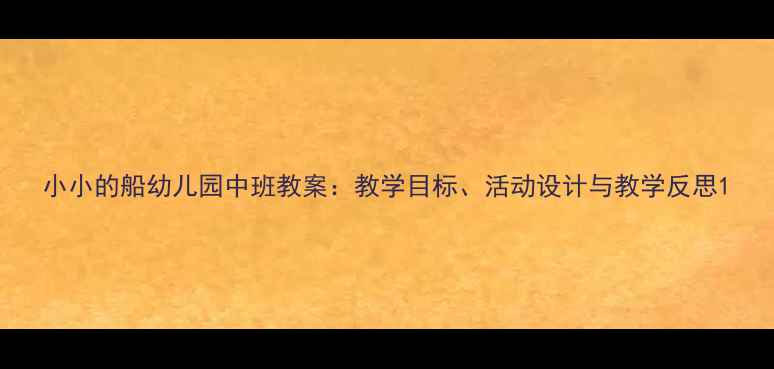 图片 小小的船幼儿园中班教案：教学目标、活动设计与教学反思1
