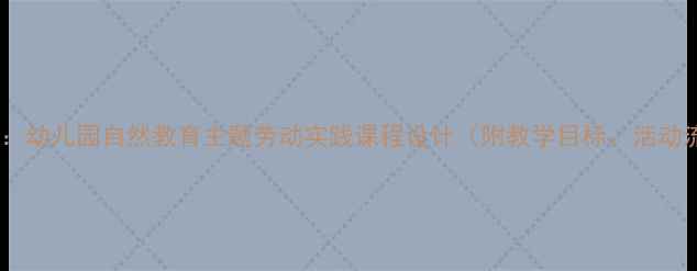 图片 小懒熊的稻田教案：幼儿园自然教育主题劳动实践课程设计（附教学目标、活动流程、教学资源）2