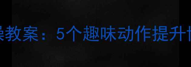 图片 小手变变变儿童健康手指操教案：5个趣味动作提升协调力，附亲子游戏指南✨