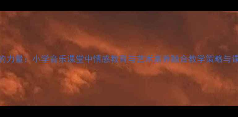 图片 小提琴的力量：小学音乐课堂中情感教育与艺术素养融合教学策略与课堂实践