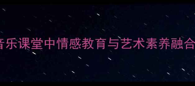 图片 小提琴的力量：小学音乐课堂中情感教育与艺术素养融合教学策略与课堂实践1