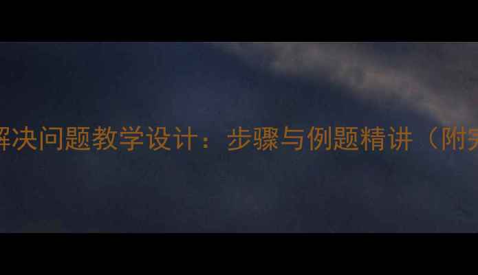 图片 小数乘法解决问题教学设计：步骤与例题精讲（附完整教案）