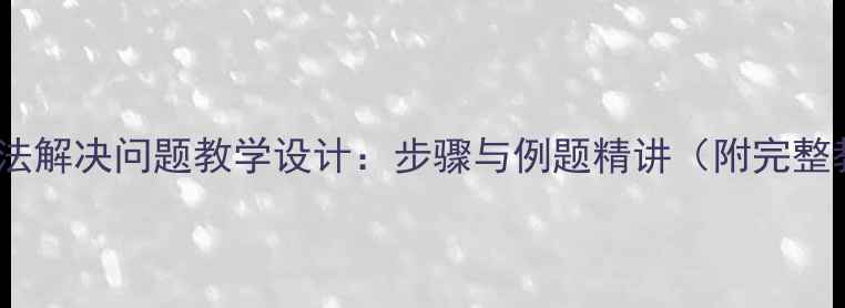 图片 小数乘法解决问题教学设计：步骤与例题精讲（附完整教案）1