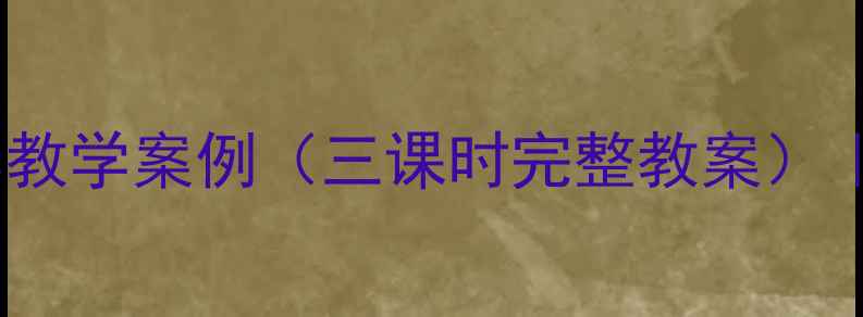 图片 小数的意义三年级数学教学案例（三课时完整教案）｜知识点+课堂活动设计