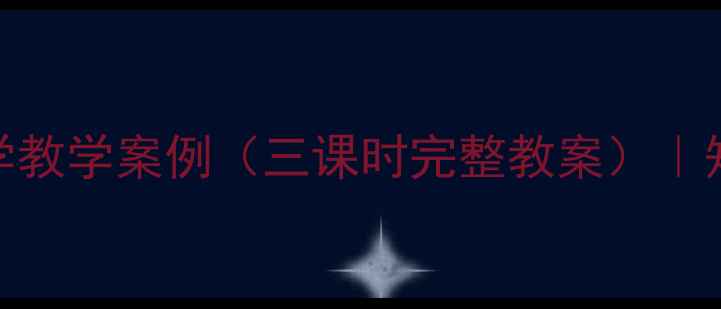 图片 小数的意义三年级数学教学案例（三课时完整教案）｜知识点+课堂活动设计2