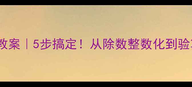 图片 小数除法教案｜5步搞定！从除数整数化到验算全攻略2