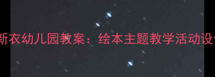 图片 小斑马穿新衣幼儿园教案：绘本主题教学活动设计与实践1