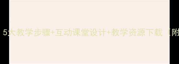 图片 小木匠音乐教案：5大教学步骤+互动课堂设计+教学资源下载（附教学视频链接）1