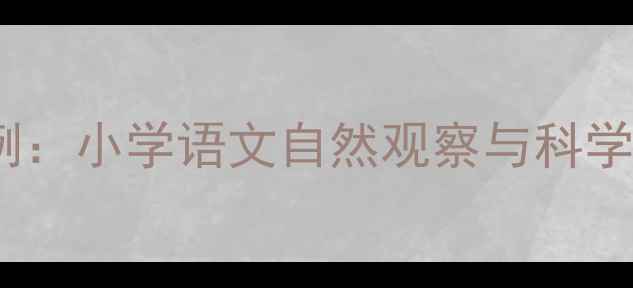 图片 小树林中的泉水课例：小学语文自然观察与科学实践融合教学设计2