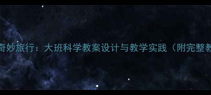 图片 小水滴的奇妙旅行：大班科学教案设计与教学实践（附完整教学方案）