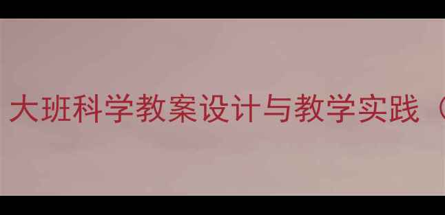 图片 小水滴的奇妙旅行：大班科学教案设计与教学实践（附完整教学方案）1