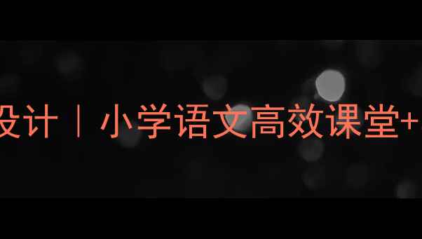 图片 小池5步教案设计｜小学语文高效课堂+学生爱学秘籍