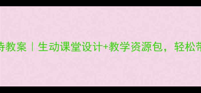图片 小池大班古诗教案｜生动课堂设计+教学资源包，轻松带娃学古诗✨
