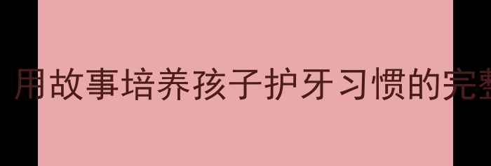 图片 小河马看牙医儿童绘本教学教案：用故事培养孩子护牙习惯的完整方案（附教学视频+护牙儿歌）2