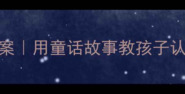 图片 小熊买菜数学启蒙教案｜用童话故事教孩子认识数字、货币和社交