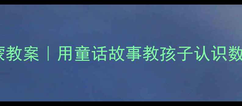 图片 小熊买菜数学启蒙教案｜用童话故事教孩子认识数字、货币和社交1