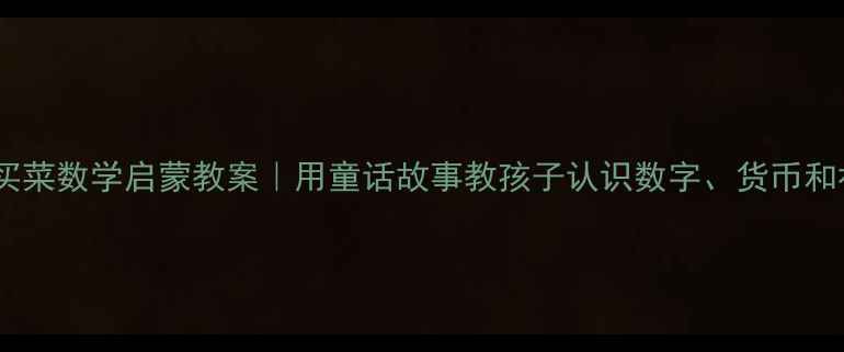 图片 小熊买菜数学启蒙教案｜用童话故事教孩子认识数字、货币和社交2