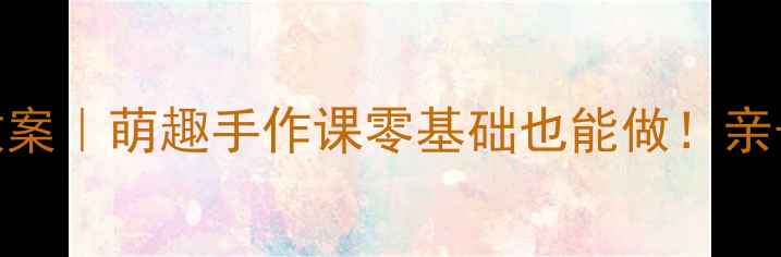 图片 小熊妈妈纸工教案｜萌趣手作课零基础也能做！亲子互动DIY教程2