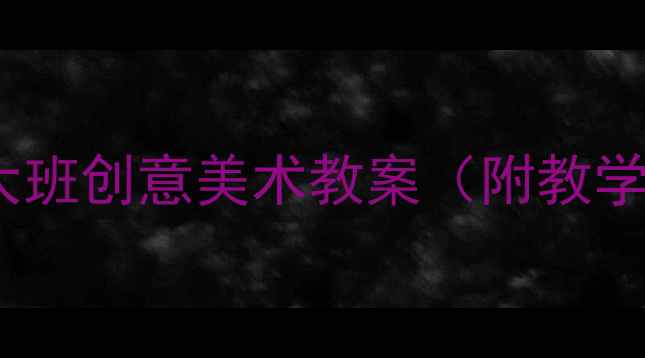 图片 小熊拉拉画大树｜幼儿园大班创意美术教案（附教学目标、步骤及延伸活动）1