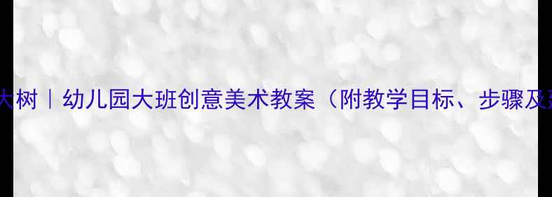 图片 小熊拉拉画大树｜幼儿园大班创意美术教案（附教学目标、步骤及延伸活动）2