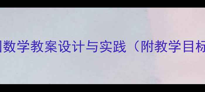 图片 小狐狸的百货商店：幼儿园数学教案设计与实践（附教学目标、活动流程及评估方法）2
