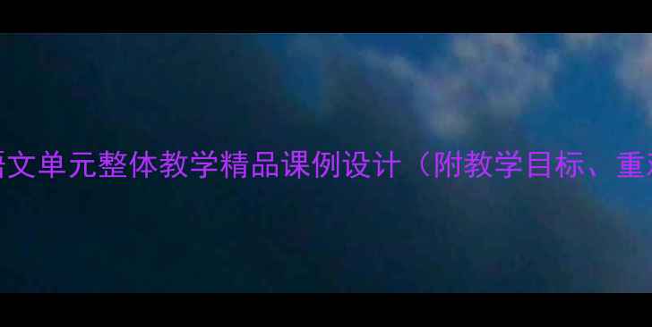 图片 小狗包弟三年级语文单元整体教学精品课例设计（附教学目标、重难点、教学过程）