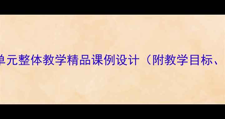 图片 小狗包弟三年级语文单元整体教学精品课例设计（附教学目标、重难点、教学过程）2