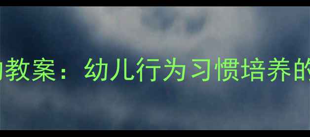 图片 小猪不爱洗澡的教案：幼儿行为习惯培养的趣味课堂设计2