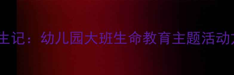 图片 小猪佩奇动物宝宝诞生记：幼儿园大班生命教育主题活动方案（附完整教案）2
