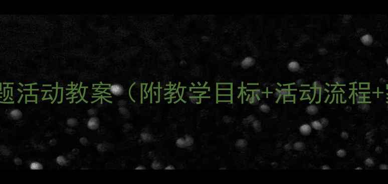 图片 小猪回家主题活动教案（附教学目标+活动流程+家园共育）2