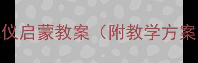 图片 小猴学礼貌｜幼儿礼仪启蒙教案（附教学方案、活动设计及案例）