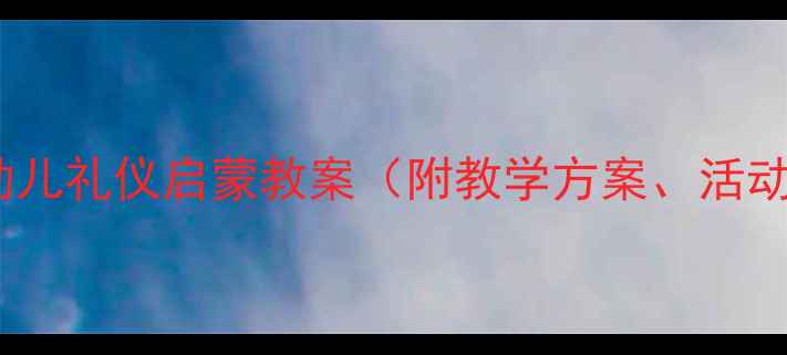 图片 小猴学礼貌｜幼儿礼仪启蒙教案（附教学方案、活动设计及案例）1