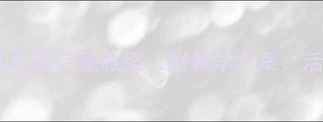 图片 小猴学礼貌｜幼儿礼仪启蒙教案（附教学方案、活动设计及案例）2