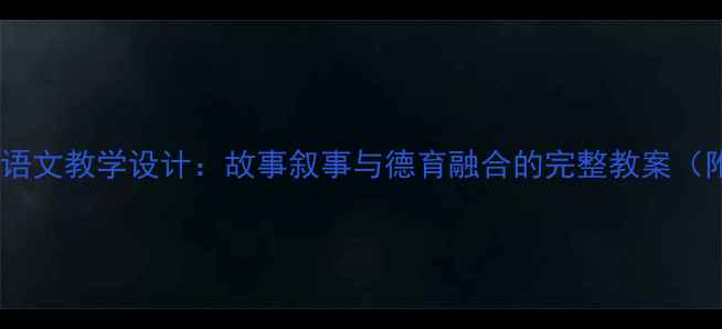 图片 小猴请客小学语文教学设计：故事叙事与德育融合的完整教案（附教学反思）2