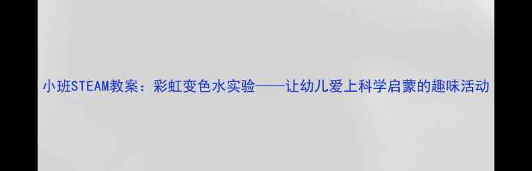 图片 小班STEAM教案：彩虹变色水实验——让幼儿爱上科学启蒙的趣味活动
