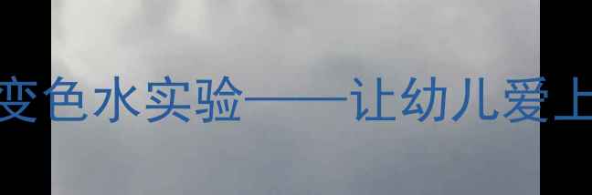 图片 小班STEAM教案：彩虹变色水实验——让幼儿爱上科学启蒙的趣味活动2