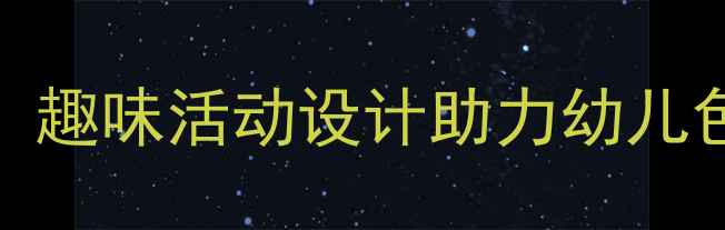 图片 小班七彩糖果主题教案：趣味活动设计助力幼儿色彩认知与社交能力培养