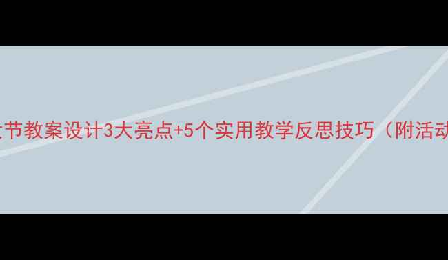 图片 小班三八妇女节教案设计3大亮点+5个实用教学反思技巧（附活动延伸方案）1