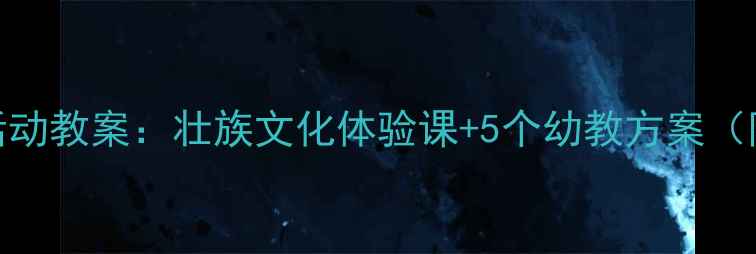 图片 小班三月三活动教案：壮族文化体验课+5个幼教方案（附完整流程）