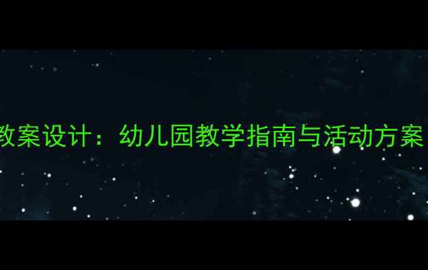 图片 小班下学期社会领域教案设计：幼儿园教学指南与活动方案（附详细教学案例）2