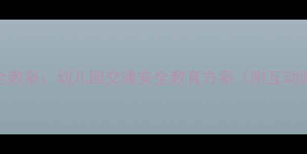 图片 小班乘车安全教案：幼儿园交通安全教育方案（附互动游戏与儿歌）