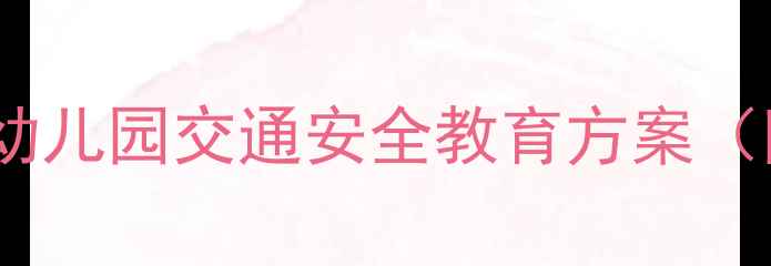 图片 小班乘车安全教案：幼儿园交通安全教育方案（附互动游戏与儿歌）2