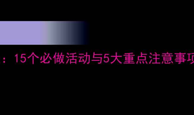 图片 小班五一假期安全教案：15个必做活动与5大重点注意事项（附完整教学方案）1