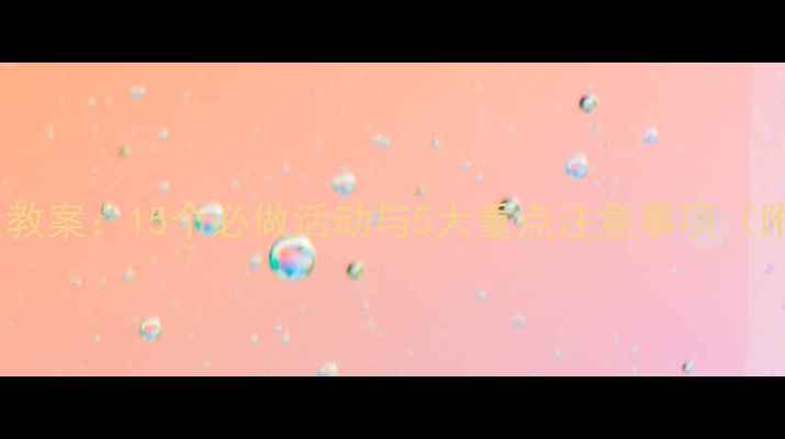 图片 小班五一假期安全教案：15个必做活动与5大重点注意事项（附完整教学方案）2