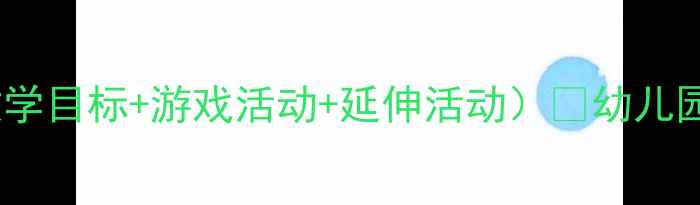 图片 小班五颗豌豆教案（附教学目标+游戏活动+延伸活动）🌱幼儿园五大领域整合教学方案1