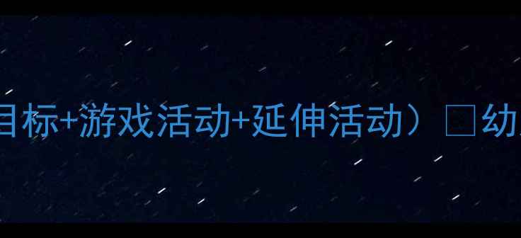 图片 小班五颗豌豆教案（附教学目标+游戏活动+延伸活动）🌱幼儿园五大领域整合教学方案2